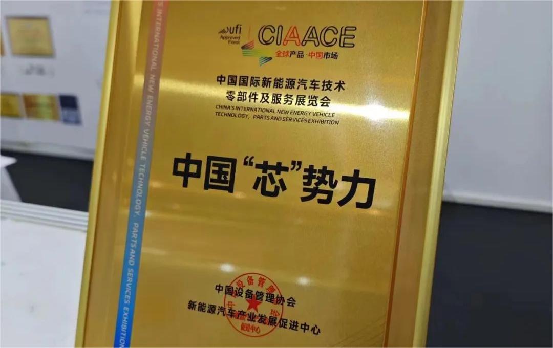 中國國際新能源汽車技術(shù)、零部件及服務展覽會 | 穩(wěn)先微榮獲“中國‘芯’勢力”獎項